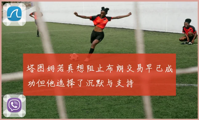 塔图姆若真想阻止布朗交易早已成功但他选择了沉默与支持
