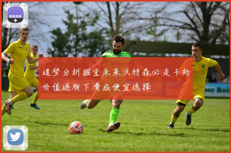 追梦分析掘金未来沃特森必走卡约价值逐渐下滑成便宜选择