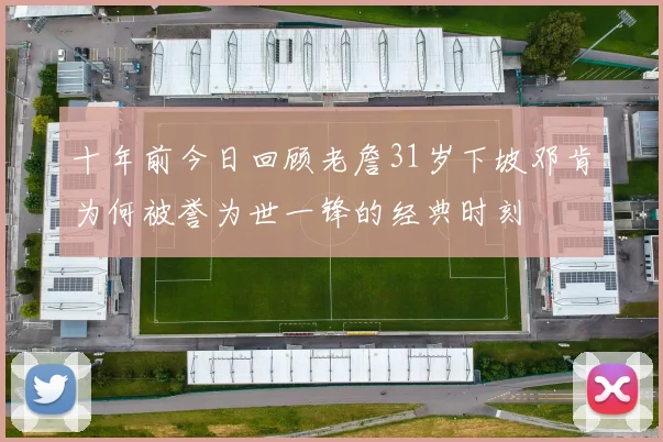 十年前今日回顾老詹31岁下坡邓肯为何被誉为世一锋的经典时刻