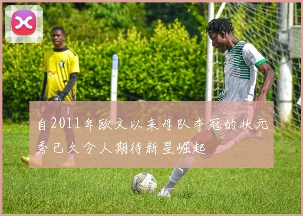 自2011年欧文以来母队夺冠的状元秀已久令人期待新星崛起