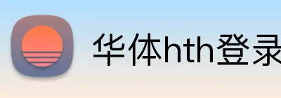 华体hth登录入口 Logo